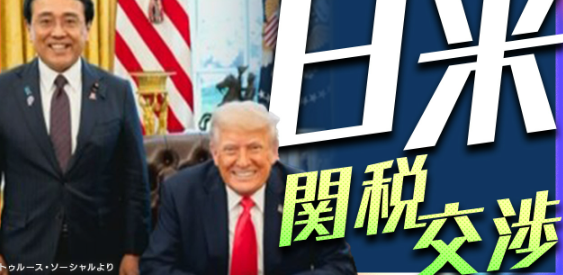 赤澤大臣 トランプ大統領と会談 閣僚交渉で措置見直し強く要求
